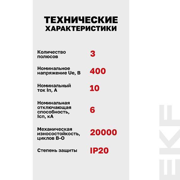 Выключатель автоматический AV-6 3P 10A (B) 6kA EKF AVERES