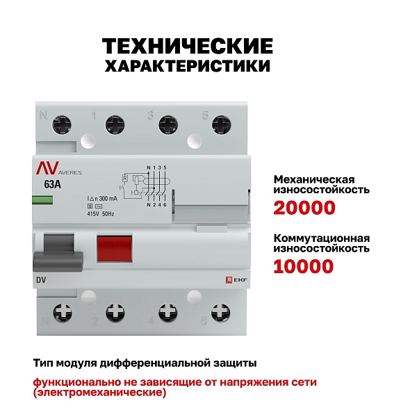 Выключатель дифференциального тока DV 4P (S) 63А 300мА тип AC электромеханичекий 10kA селективный AVERES EKF