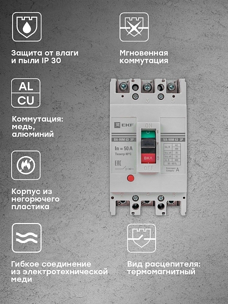 Выключатель автоматический в литом корпусе ВА-99М 63/50А 3P 10In 25кА с термомагнитным расцепителем EKF
