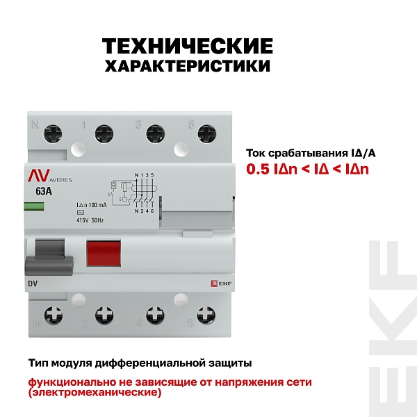 Выключатель дифференциального тока DV 4P 63А 100мА тип AC электромеханичекий 10kA AVERES EKF
