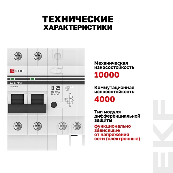 Автоматический выключатель дифференциального тока АД-2 2Р 25А характеристика В 30мА тип АС электронный 4,5кА PROXIMA EKF