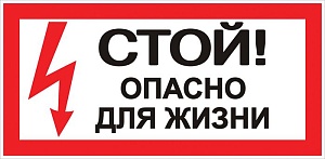 Наклейка "Стой! Опасно для жизни" (100x200) EKF PROxima