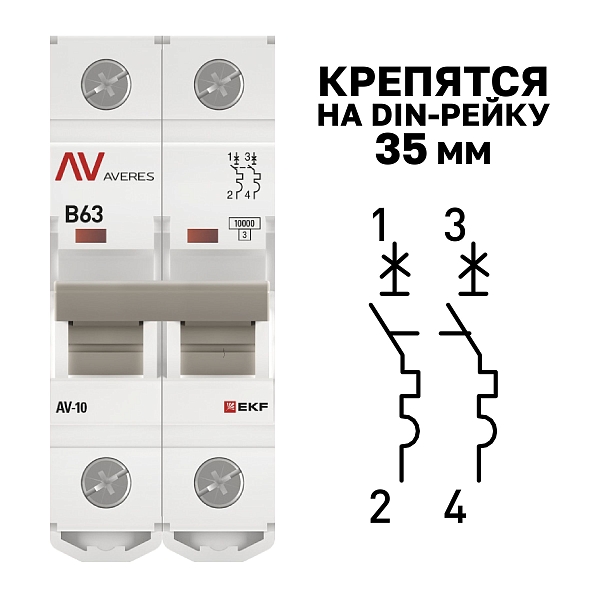 Выключатель автоматический AV-10 2P 63A (B) 10kA EKF AVERES