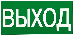 Знак наклейка E22 "Указатель выхода" (150x300) ГОСТ 12.4.026-2015 EKF PROxima