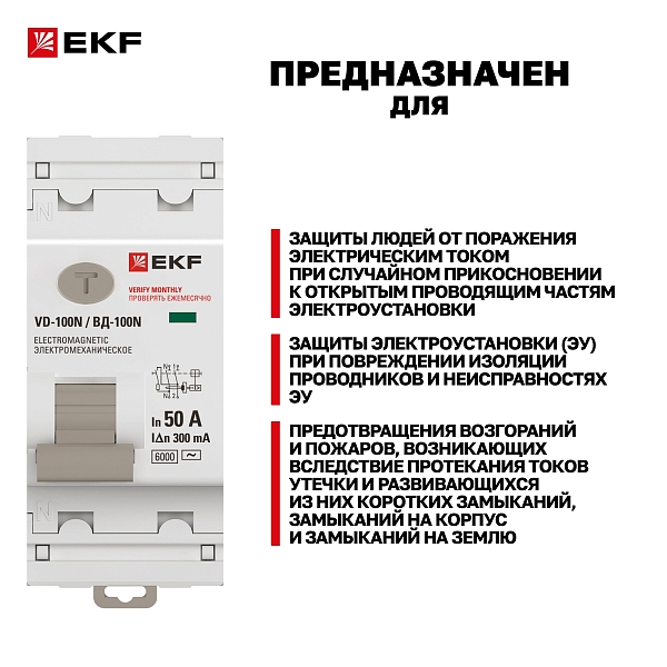Выключатель дифференциального тока ВД-100N 2P 50А 300мА тип AC эл-мех 6кА PROXIMA EKF