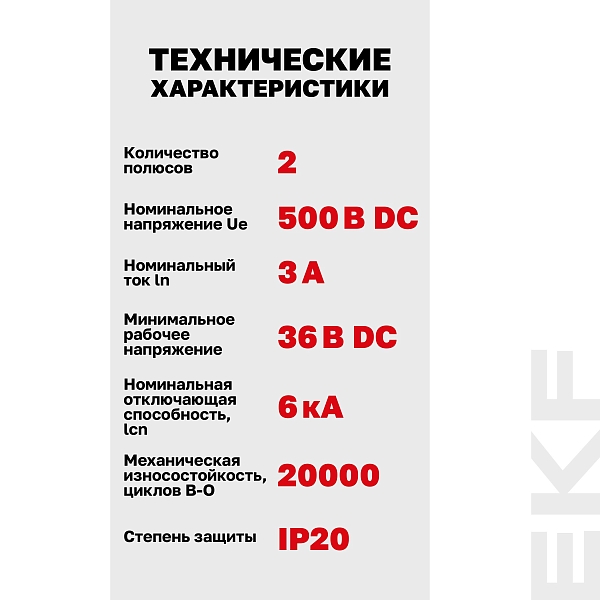Выключатель автоматический AV-6 DC 2P 3A (C) 6kA EKF AVERES