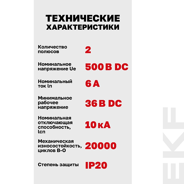 Выключатель автоматический AV-10 DC 2P 6A (C) 10kA EKF AVERES