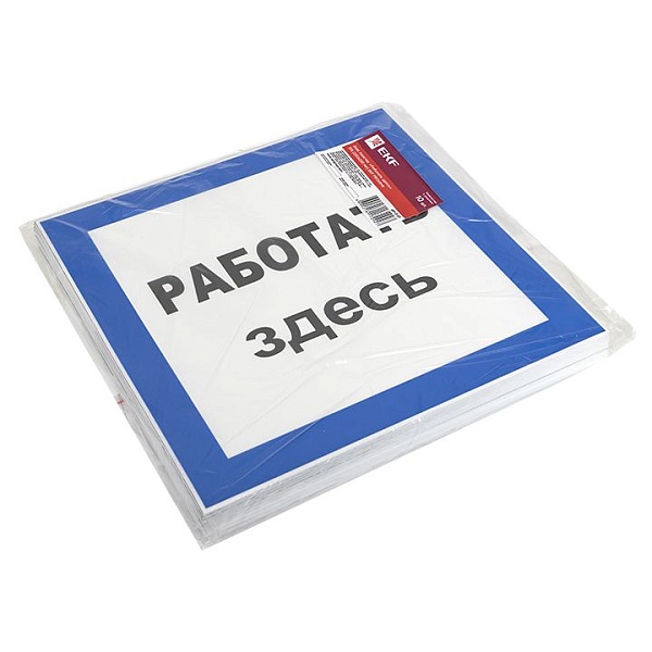 Знак пластик "Работать здесь" (250x250) EKF PROxima