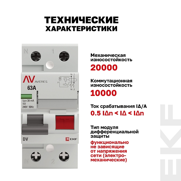 Выключатель дифференциального тока DV 2P 63А 30мА тип AC электромеханичекий 10kA AVERES EKF