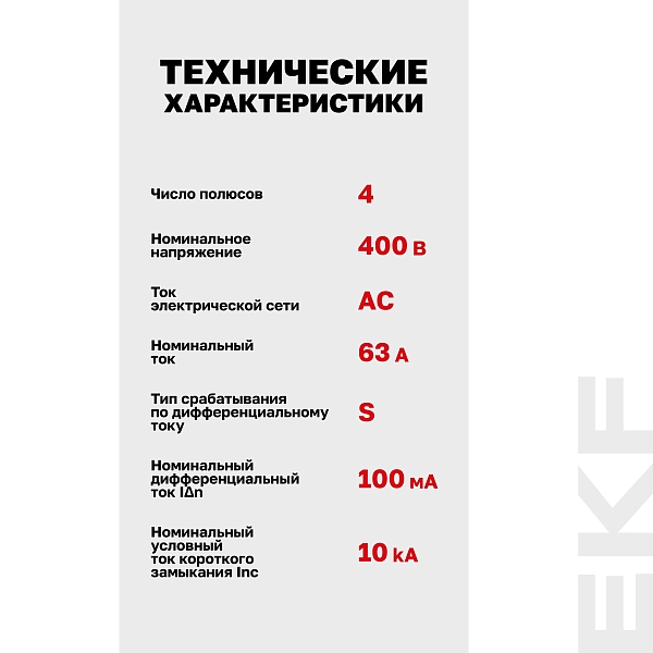Выключатель дифференциального тока DV 4P (S) 63А 100мА тип AC электромеханичекий 10kA селективный AVERES EKF