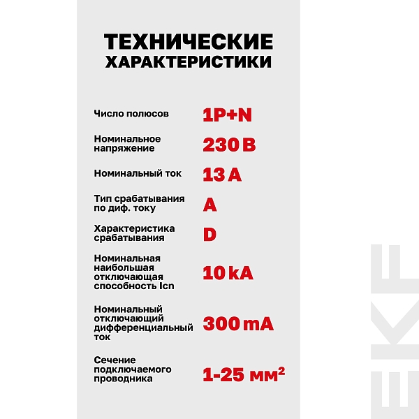 Автоматический выключатель дифференциального тока DVA-10 1P+N 13А характеристика D 300мА тип A электромеханический 10кА AVERES EKF