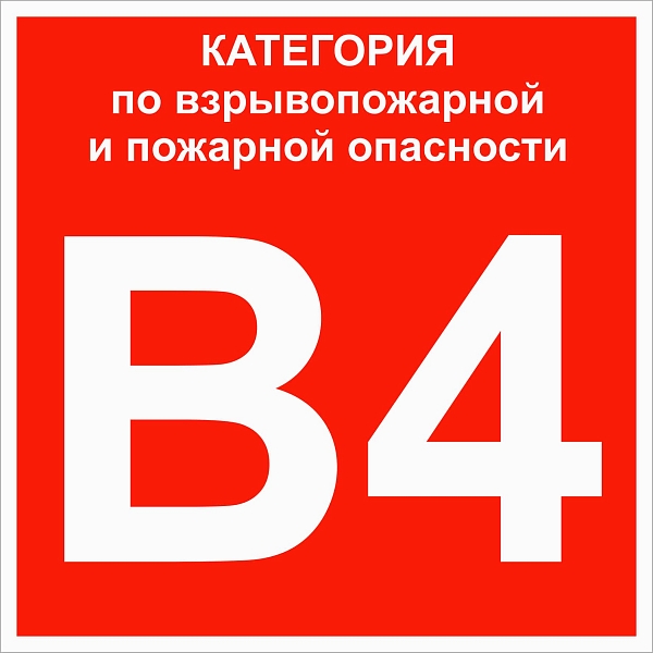 Знак пластик "Категории взрывопожарной опасности B4" (200x200) ГОСТ 12.4.026-2015 EKF PROxima
