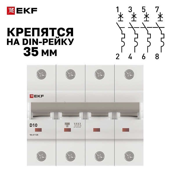Автоматический выключатель ВА 47-125 4P 10А (D) 15кА PROXIMA EKF