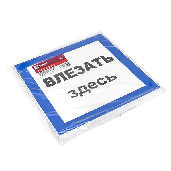 Знак пластик "Влезать здесь" (250x250) EKF PROxima