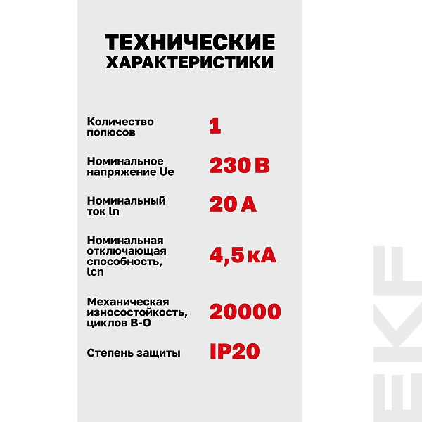 Автоматический выключатель ВА 47-63N 1P 20А (В) 4,5 кА PROXIMA EKF