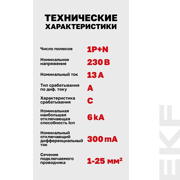 Автоматический выключатель дифференциального тока DVA-6 1P+N 13А характеристика C 300мА тип A электромеханический 6кА AVERES EKF