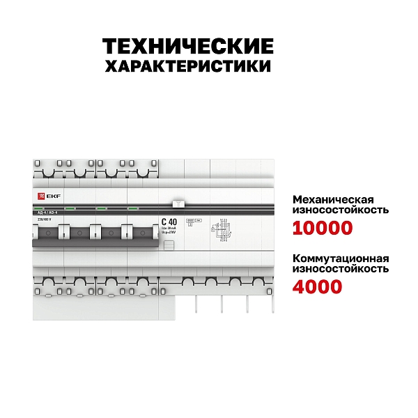 Автоматический выключатель дифференциального тока АД-4 4P 40А характеристика C 30мА тип АС электронный 4,5кА PROXIMA EKF