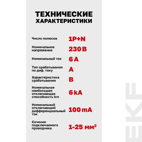 Автоматический выключатель дифференциального тока DVA-6 1P+N 6А характеристика B 100мА тип A электромеханический 6кА AVERES EKF
