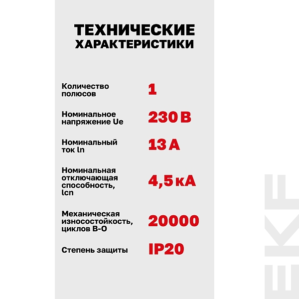 Автоматический выключатель ВА 47-63N 1P 13А (C) 4,5 кА PROXIMA EKF