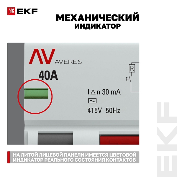 Выключатель дифференциального тока DV 4P 40А 30мА тип AC электромеханичекий 10kA AVERES EKF