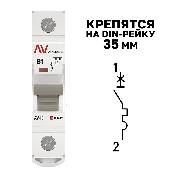 Выключатель автоматический AV-10 1P 1A (B) 10kA EKF AVERES