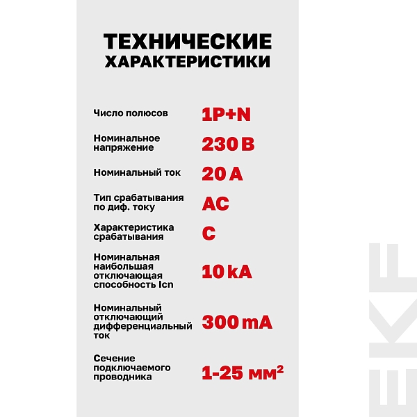 Автоматический выключатель дифференциального тока DVA-10 1P+N 20А характеристика C 300мА тип AС электромеханический 10кА AVERES EKF