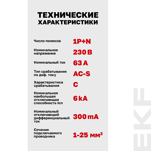 Автоматический выключатель дифференциального тока АВДТ-63N 1P+N (S) 63А характеристика C 300мА тип AC электромеханический селективный 6кА PROXIMA EKF