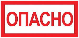 Наклейка "Опасно" (100x200) EKF PROxima