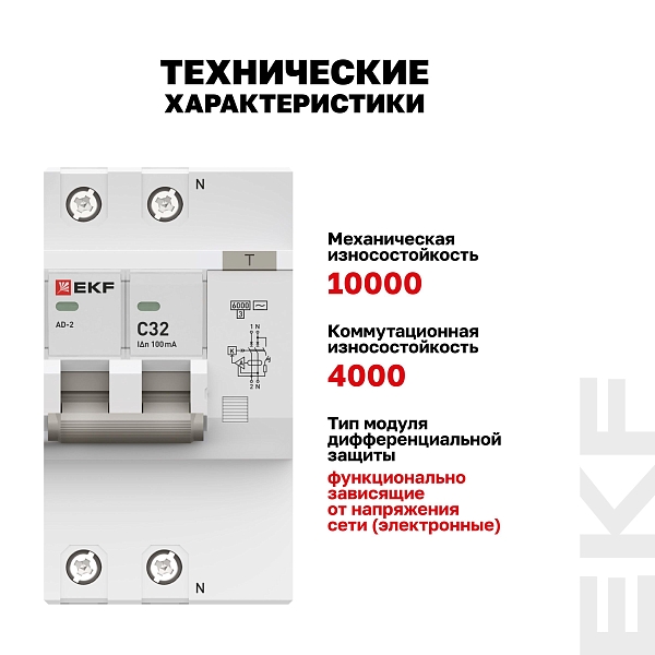 Автоматический выключатель дифференциального тока АД-2 2Р 32А характеристика C 100мА тип АС электронный 6кА PROXIMA EKF