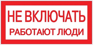 Наклейка "Не включать! Работают люди" (100x200) EKF PROxima