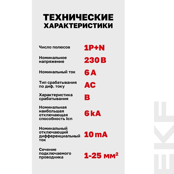 Автоматический выключатель дифференциального тока АВДТ-63N 1P+N 6А характеристика B 10мА тип AC электронный 6кА PROXIMA EKF