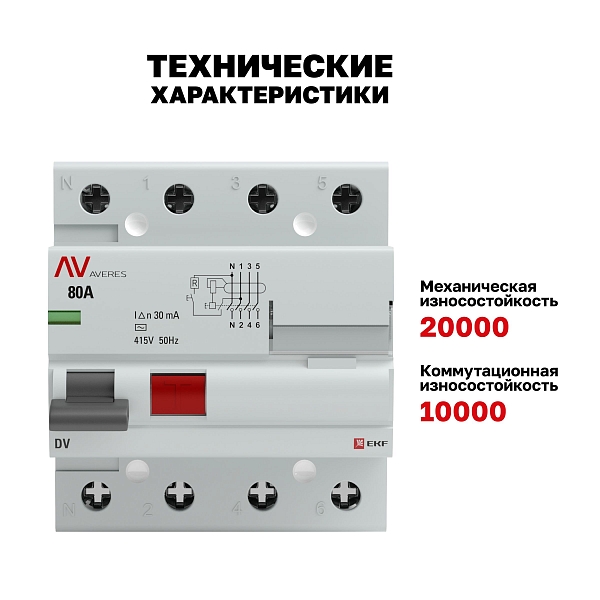 Выключатель дифференциального тока DV 4P 80А 30мА тип AC электромеханичекий 10kA AVERES EKF