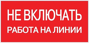 Знак пластик "Не включать! Работа на линии" (100x200) EKF PROxima