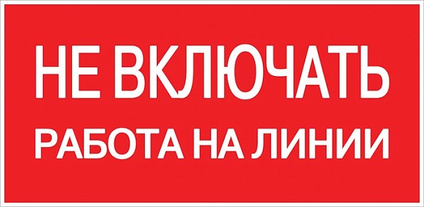 Наклейка "Не включать! Работа на линии" (100x200) EKF PROxima