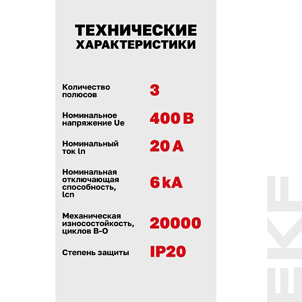 Автоматический выключатель ВА 47-63N 3P 20А (D) 6кА PROXIMA EKF