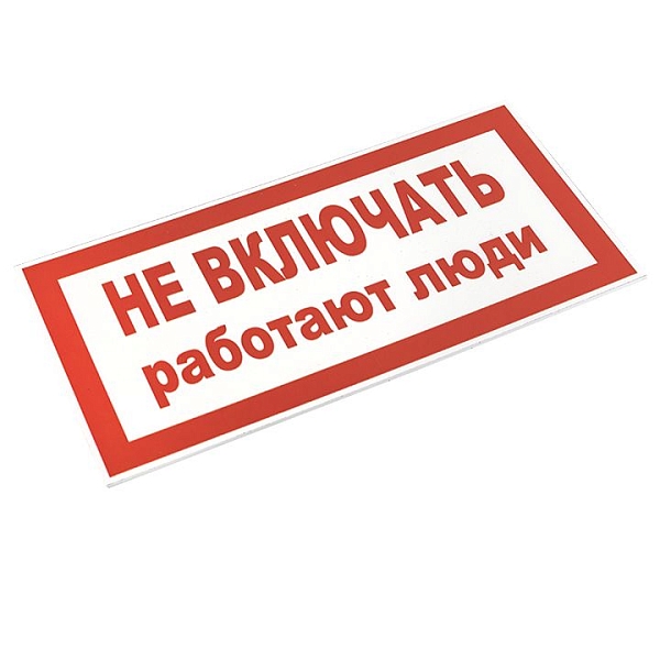 Знак пластик "Не включать! Работают люди" (100x200) EKF PROxima