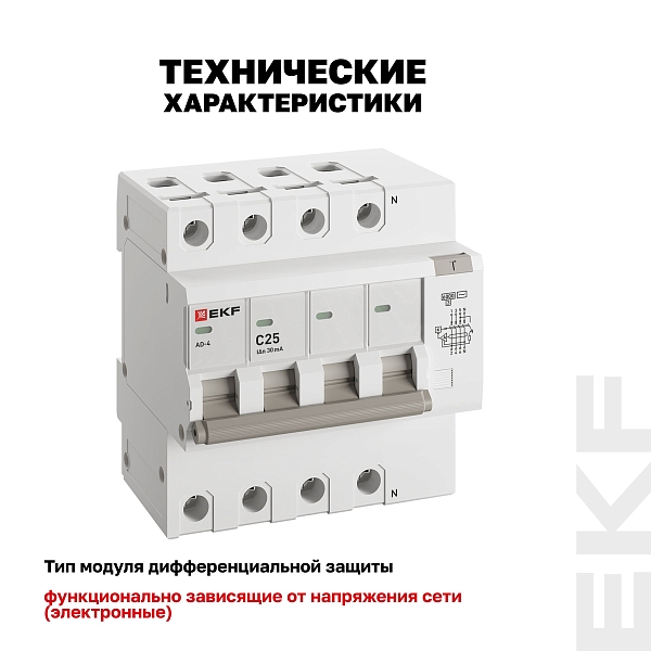 Автоматический выключатель дифференциального тока АД-4 4P 25А характеристика C 30мА тип АС электронный 6кА PROXIMA EKF