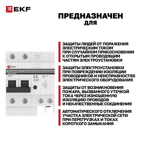 Автоматический выключатель дифференциального тока АД-2 2Р 6А характеристика C 10мА тип АС электронный 4,5кА PROXIMA EKF