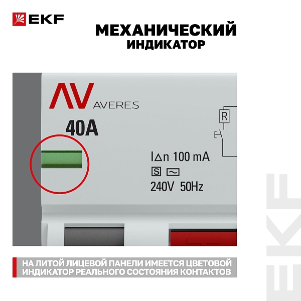 Выключатель дифференциального тока DV 4P (S) 40А 100мА тип AC электромеханичекий 10kA селективный AVERES EKF
