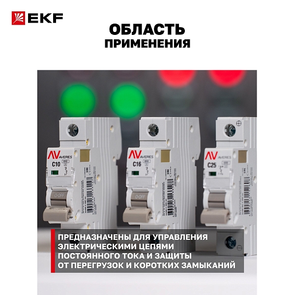 Выключатель автоматический AV-6 DC 2P 13A (C) 6kA EKF AVERES