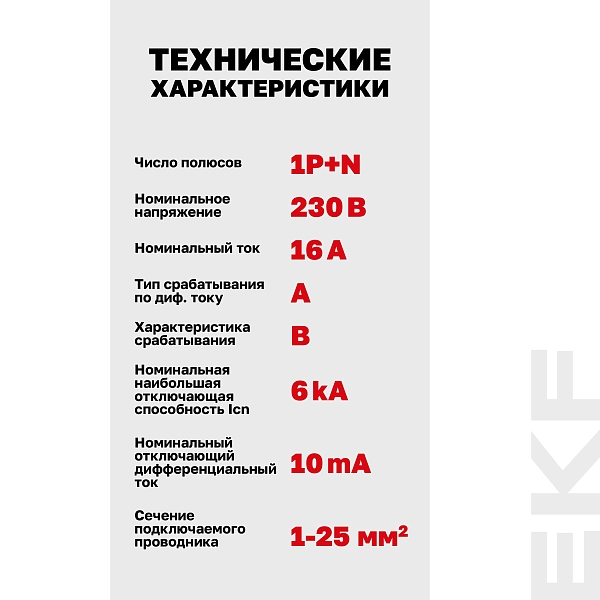 Автоматический выключатель дифференциального тока DVA-6 1P+N 16А характеристика B 10мА тип A электромеханический 6кА AVERES EKF