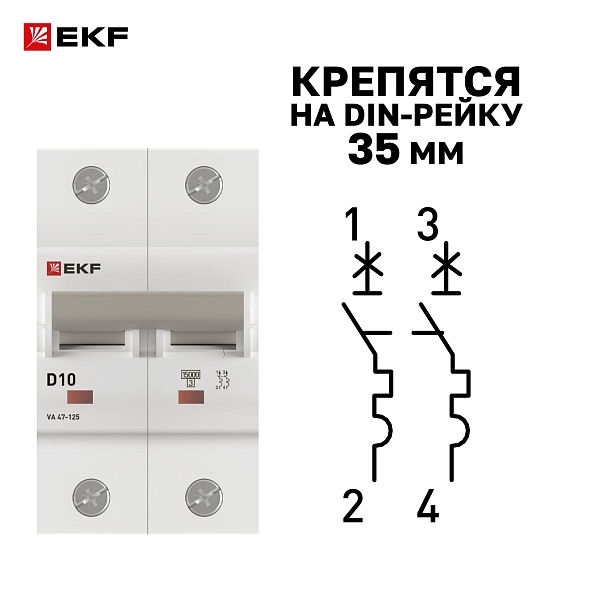 Автоматический выключатель ВА 47-125 2P 10А (D) 15кА PROXIMA EKF