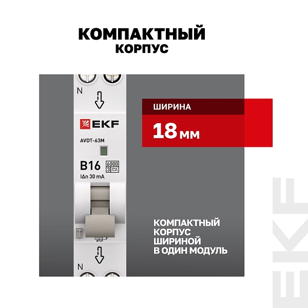 Автоматический выключатель дифференциального тока АВДТ-63М 1P+N 18мм 16А характеристика B 30мА тип A электронный 6кА PROXIMA EKF