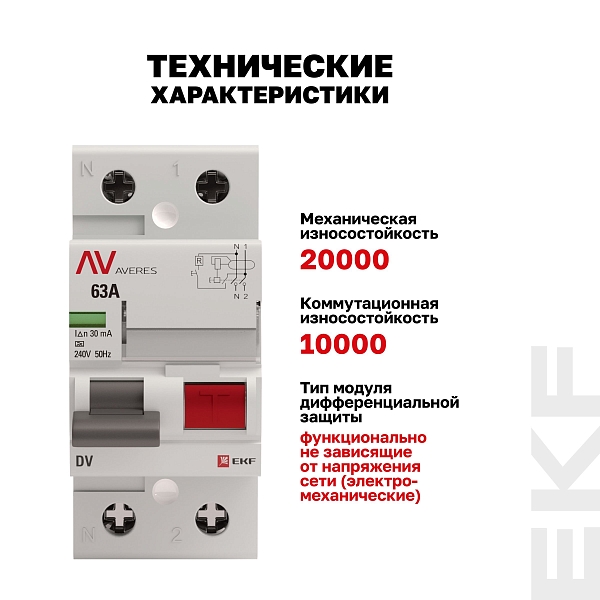Выключатель дифференциального тока DV 2P 63А 30мА тип A электромеханичекий 10kA AVERES EKF