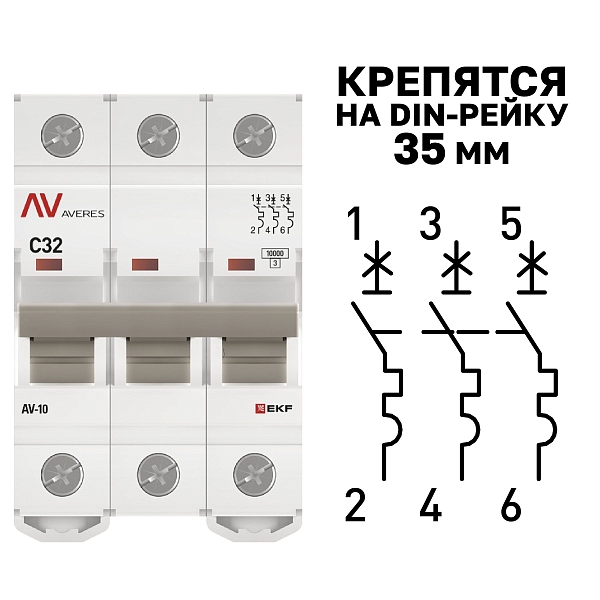 Выключатель автоматический AV-10 3P 32A (C) 10kA EKF AVERES