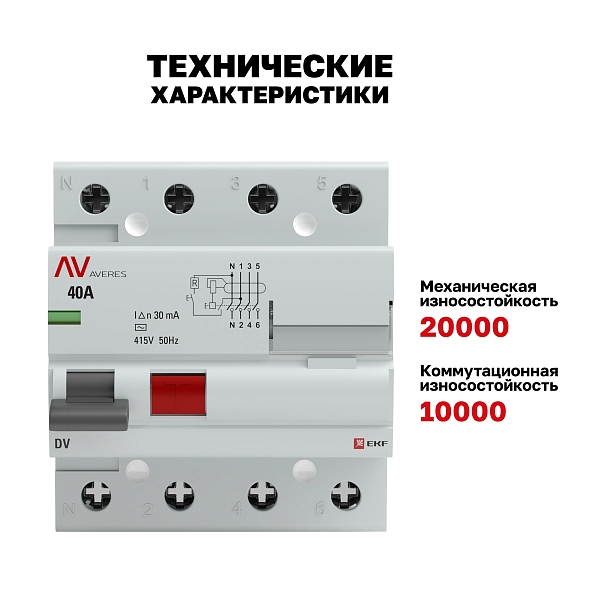 Выключатель дифференциального тока DV 4P 40А 30мА тип AC электромеханичекий 10kA AVERES EKF