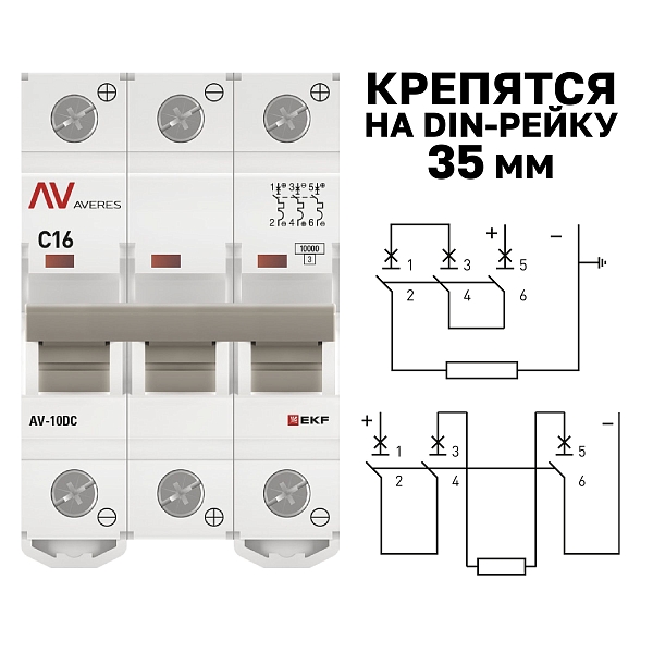 Выключатель автоматический AV-10 DC 3P 16A (C) 10kA EKF AVERES