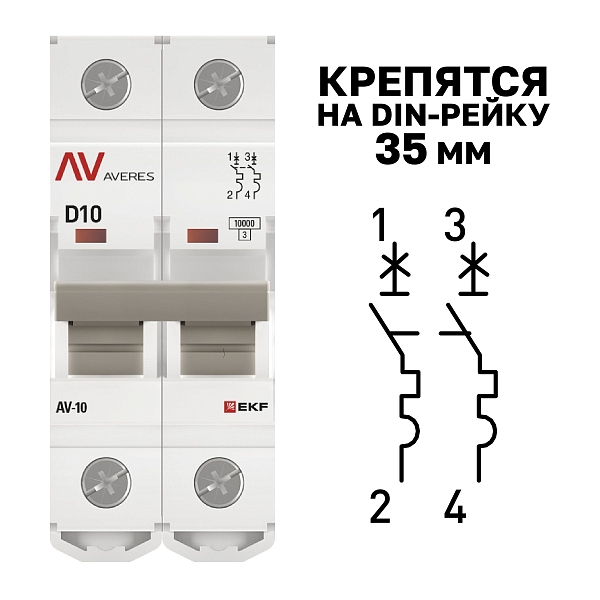 Выключатель автоматический AV-10 2P 10A (D) 10kA EKF AVERES