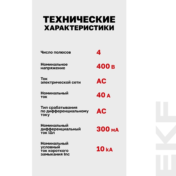 Выключатель дифференциального тока DV 4P 40А 300мА тип AC электромеханичекий 10kA AVERES EKF