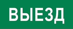Пиктограмма "Выезд" 320x120мм (для EXIT, SAFEWAY-40) EKF